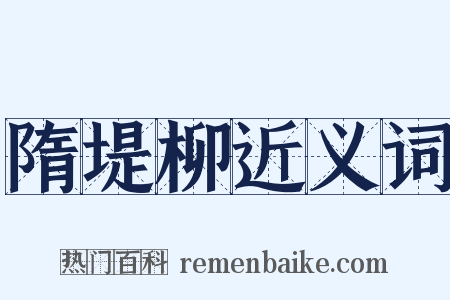 隋堤柳近义词是什么意思的图片